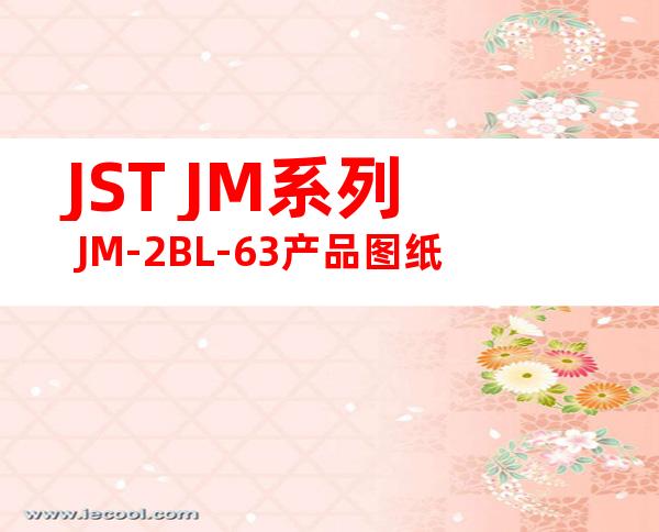 JST JM系列 JM-2BL-63产品图纸